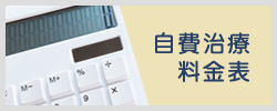 自費治療料金表