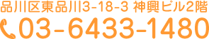 品川区東品川3-18-3 神興ビル2階 03-6433-1480