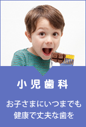 小児歯科