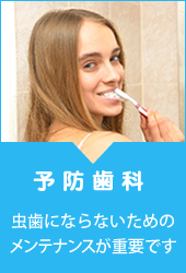 予防歯科