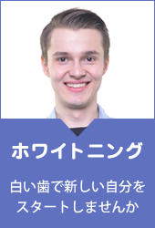 ホワイトニング