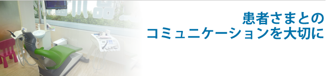 患者さまとのコミュニケーションを大切に