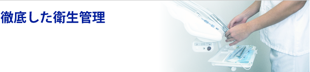 徹底した衛生管理