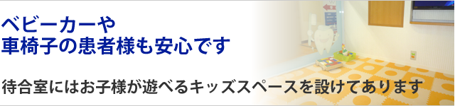 ベビーカーや車椅子の患者様も安心です